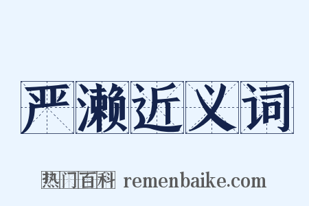 严濑近义词是什么意思的图片